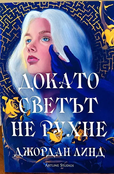 Книга Докато светът не рухне