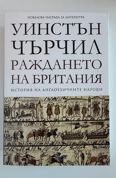 Книга История на англоезичните народи - том 1: Раждането на Британия