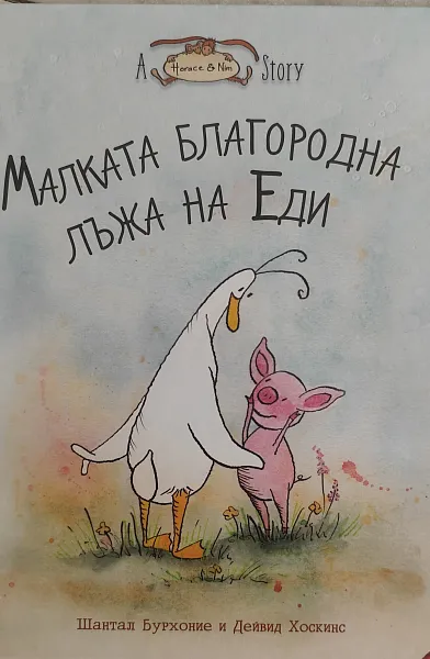 Книга Малката благородна лъжа на Еди