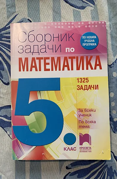 Сборник задачи по математика за 5. клас