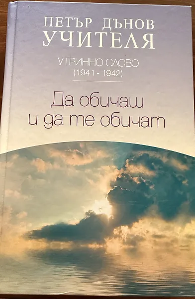 Книга Утринно слово (1941-1942): Да обичаш и да те обичат