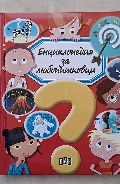 Книга Енциклопедия за любопитковци