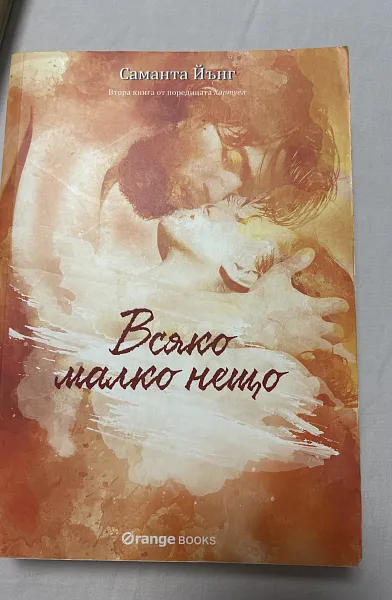Книга Всяко малко нещо