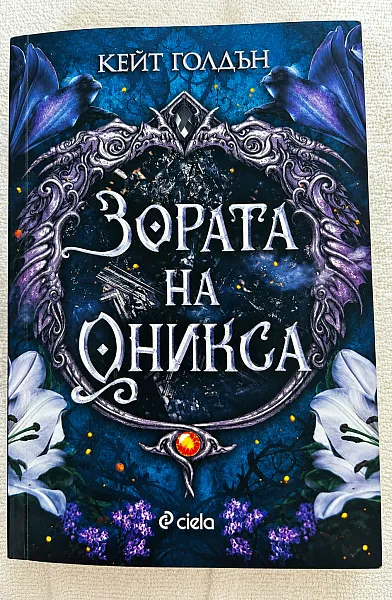 Зората на Оникса