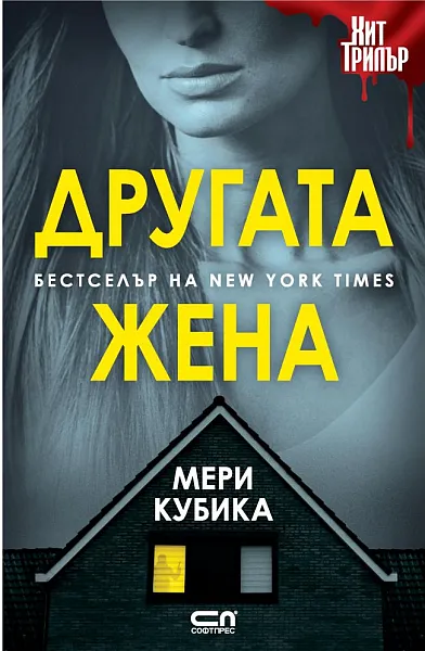Книга Другата жена