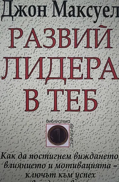 Книга Развий лидера в теб