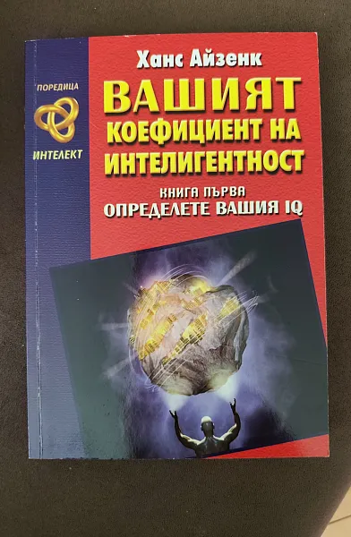Вашият коефициент на интелигентност - книга първа: Определете вашия IQ