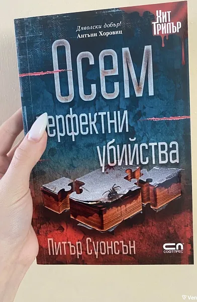 Осем перфектни убийства