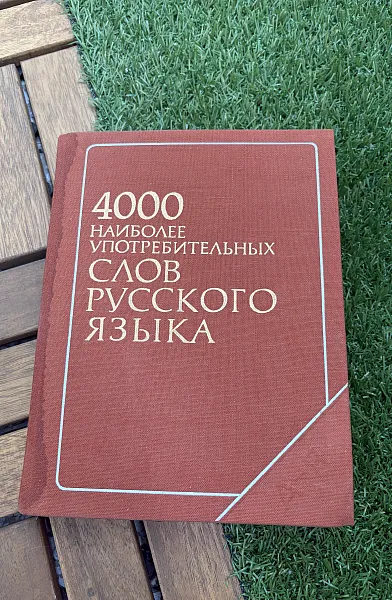Книга 4000 наиболее употребительных слов русского языка