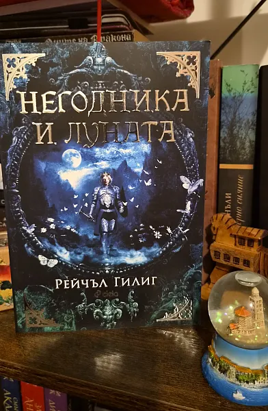 Книга Негодника и луната