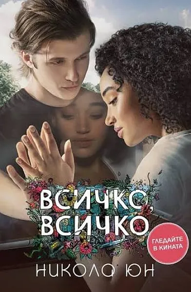 Всичко, всичко