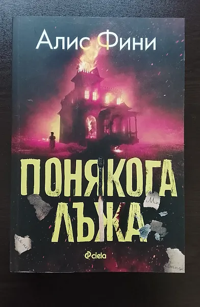 Книга ПОНЯКОГА ЛЪЖА