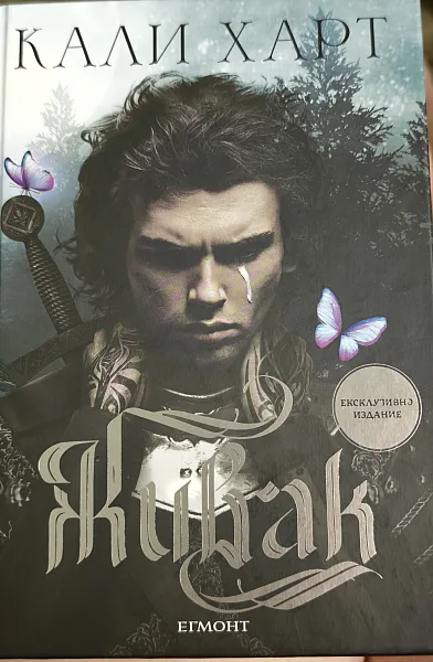 Книга Живак (ексклузивно издание)