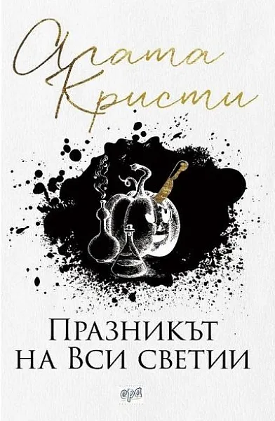 Книга Празникът на Вси светии