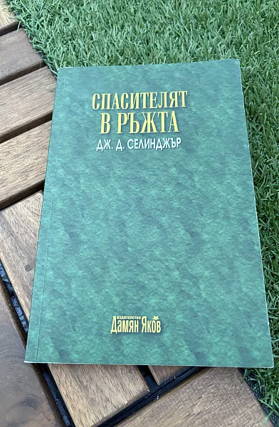 Книга Спасителят в ръжта
