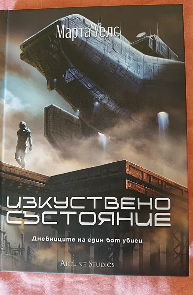 Книга Дневниците на един бот убиец, част 2 - Изкуствено състояние