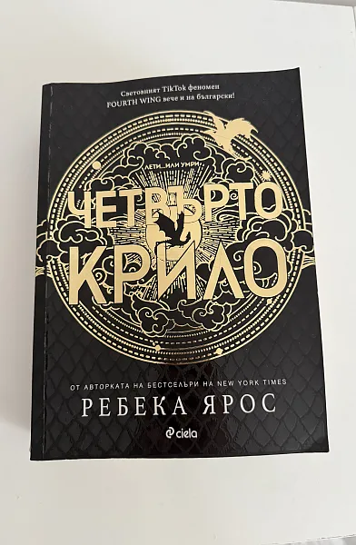 Книга Четвърто крило