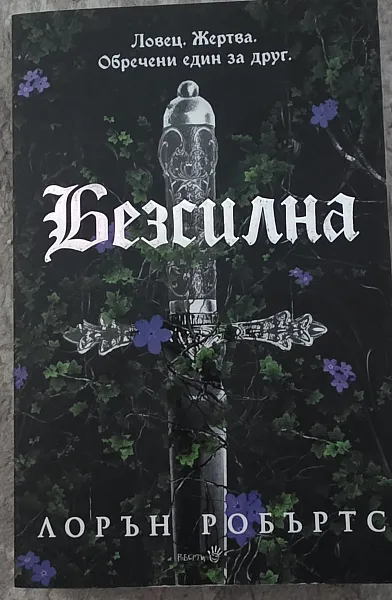 Книга Безсилна