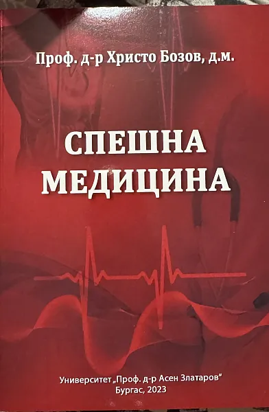 Спешна медицина