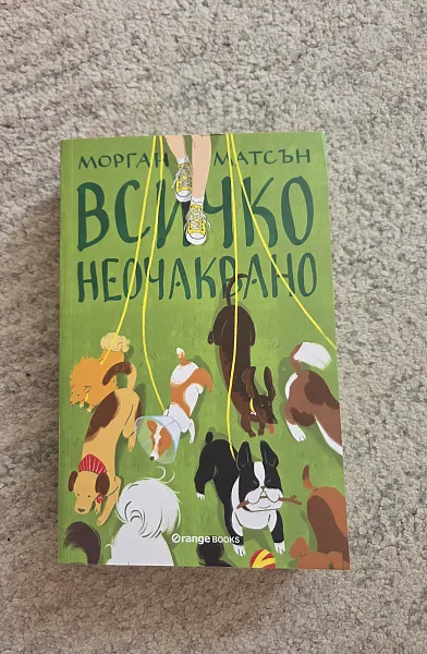Всичко неочаквано