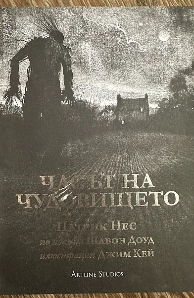 Часът на чудовището