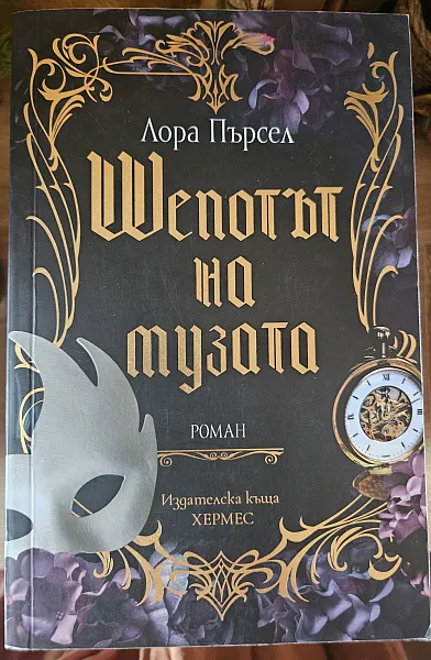 Книга Шепотът на музата