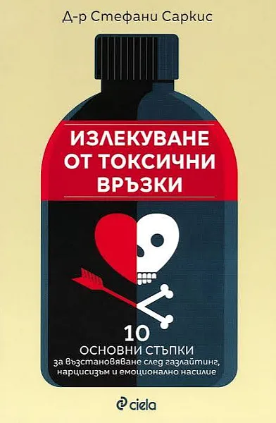 Книга Излекуване от токсични връзки