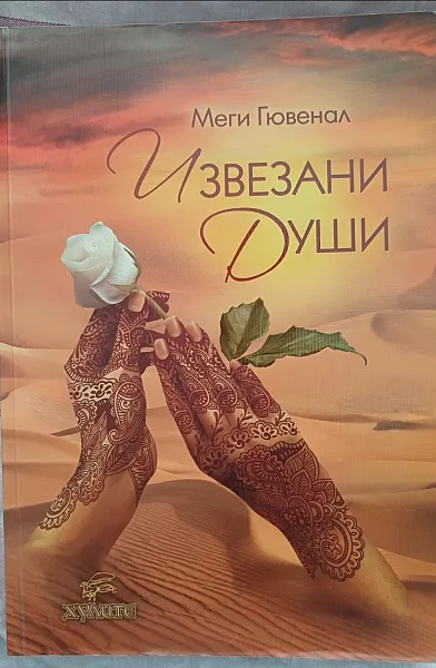 Книга Извезани души