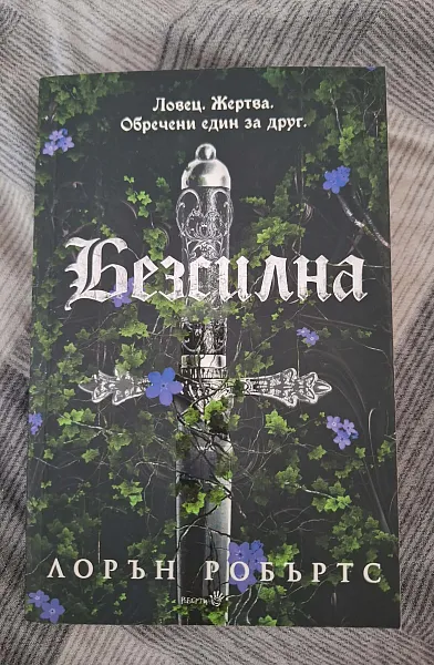 Безсилна