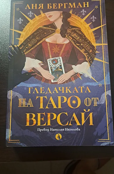 Книга Гледачката на Таро от Версай