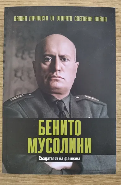 Книга Бенито Мусолини