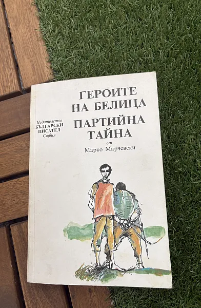 Книга Героите на Белица. Партийна тайна