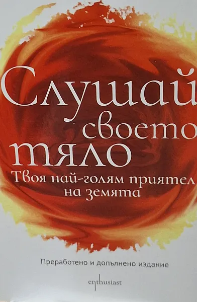 Слушай своето тяло