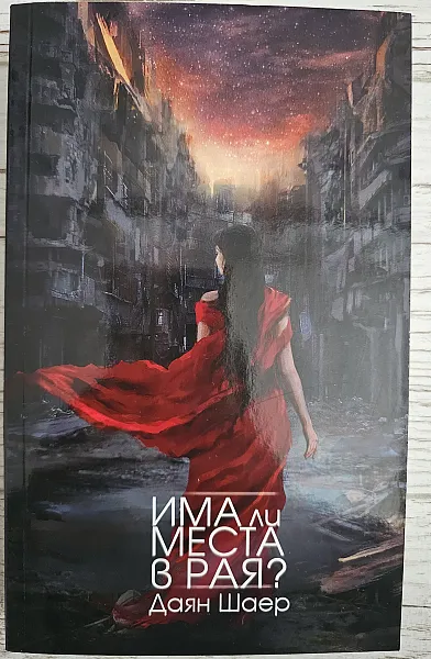Книга Има ли места в рая