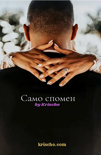 Книга Само спомен