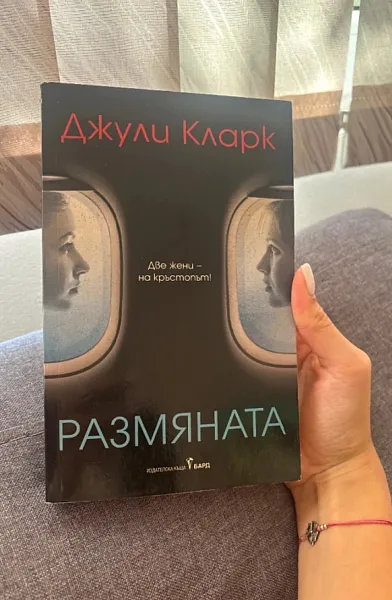 Книга Размяната