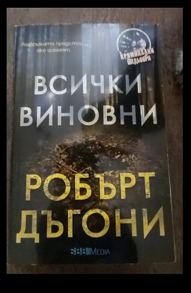 Всички виновни