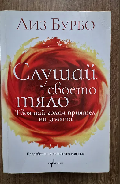 Книга Срушай своето тяло