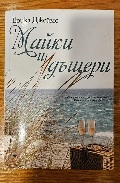 Книга Майки и дъщери