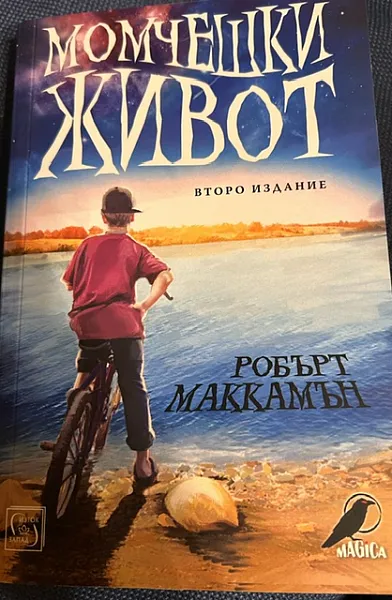 Книга Момчешки живот