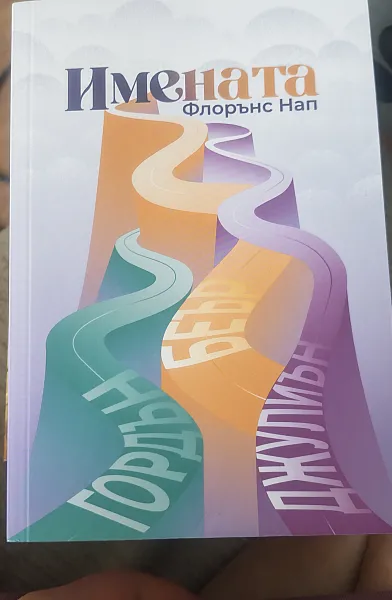 Книга Имената