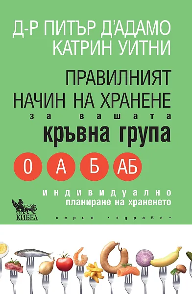 Книга Правилният начин на хранене за вашата кръвна група