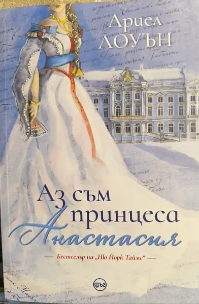 Аз съм принцеса Анастасия