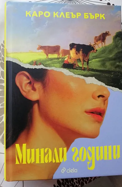 Книга Минали години