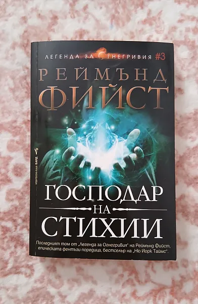 Господар на стихии