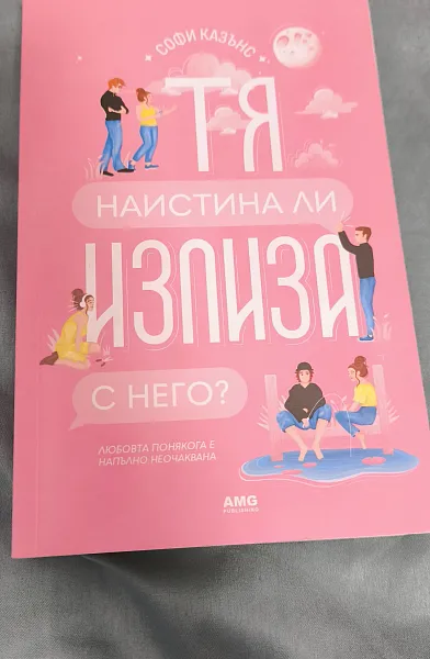 Книга Тя наистина ли излиза с него