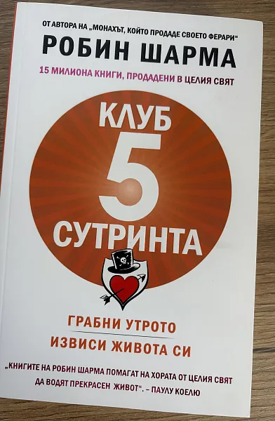 Клуб 5 сутринта