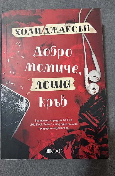 Добро момиче,лоша кръв