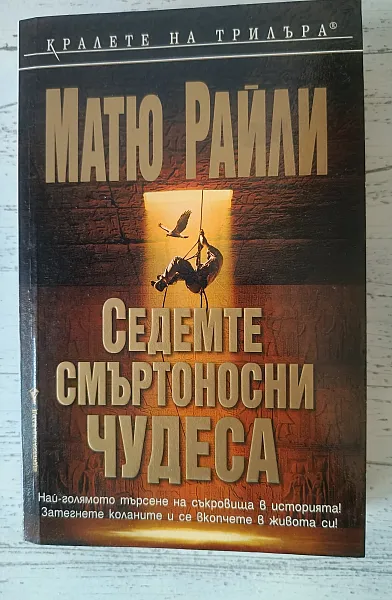 Седемте смъртоносни чудеса