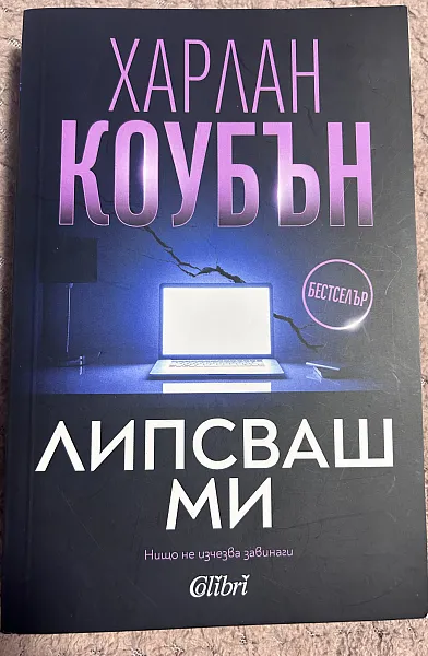 Книга Липсваш ми